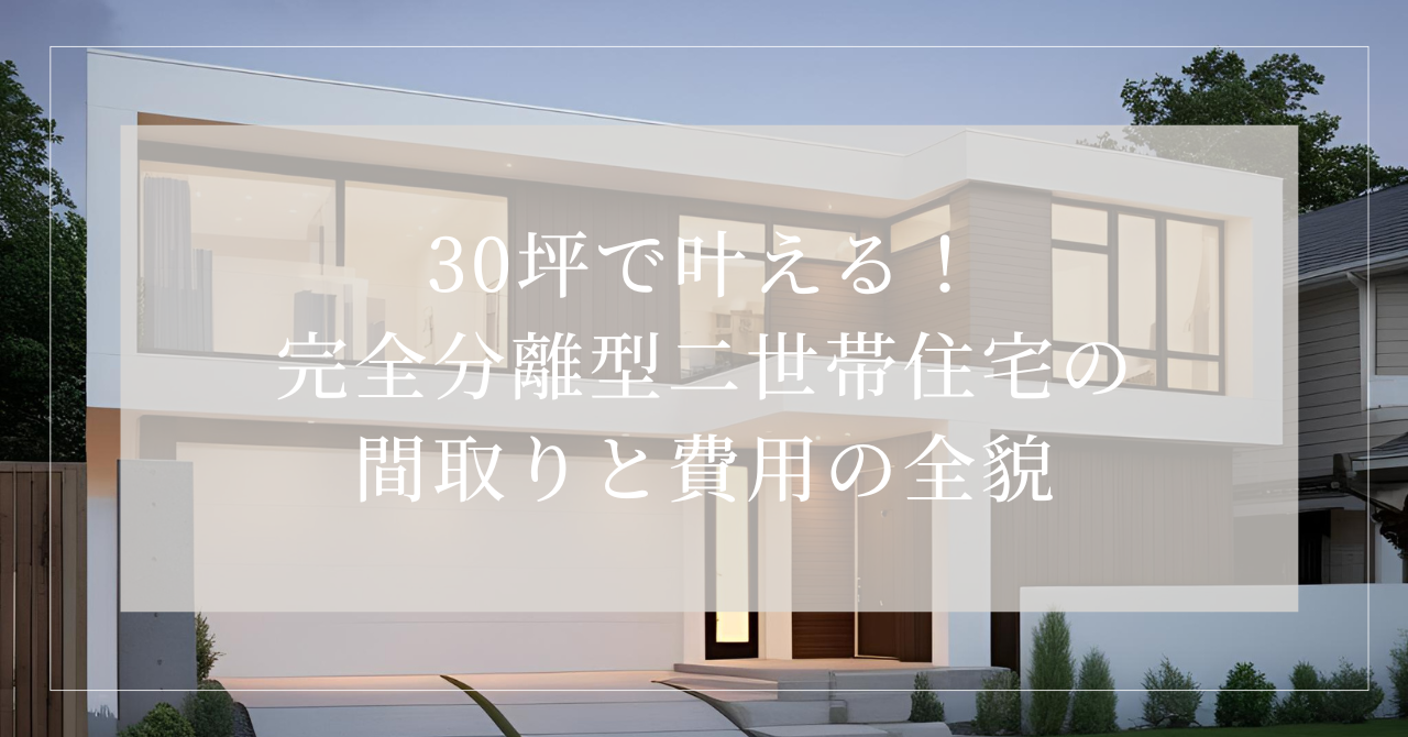 二世帯住宅 間取り 30坪 完全分離 費用